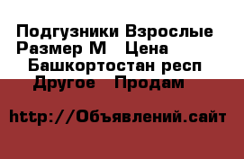 Подгузники.Взрослые. Размер М › Цена ­ 900 - Башкортостан респ. Другое » Продам   